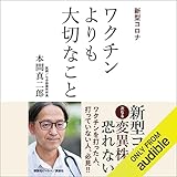 新型コロナ ワクチンよりも大切なこと