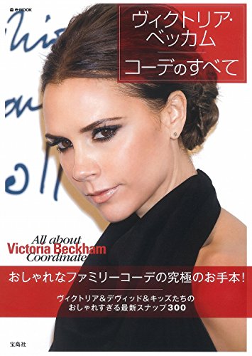 ヴィクトリア・ベッカム コーデのすべて (e-MOOK)