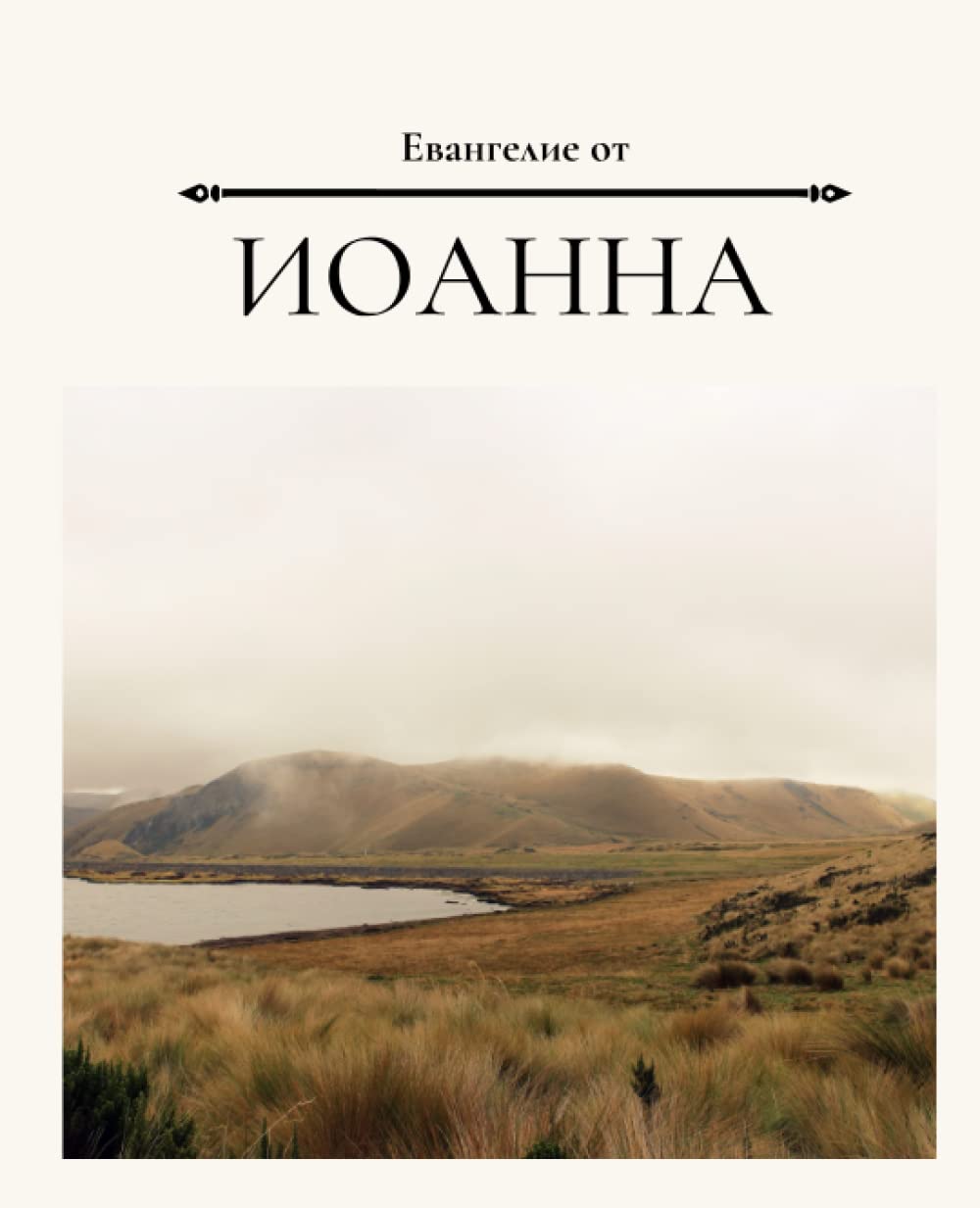 Евангелея от Иоанна: Gospel of John/ Russian Bible/ Journal