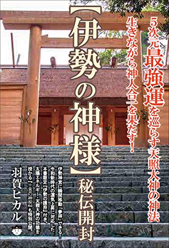 無料電子書籍 おすすめ 【伊勢の神様】秘伝開封 バイ