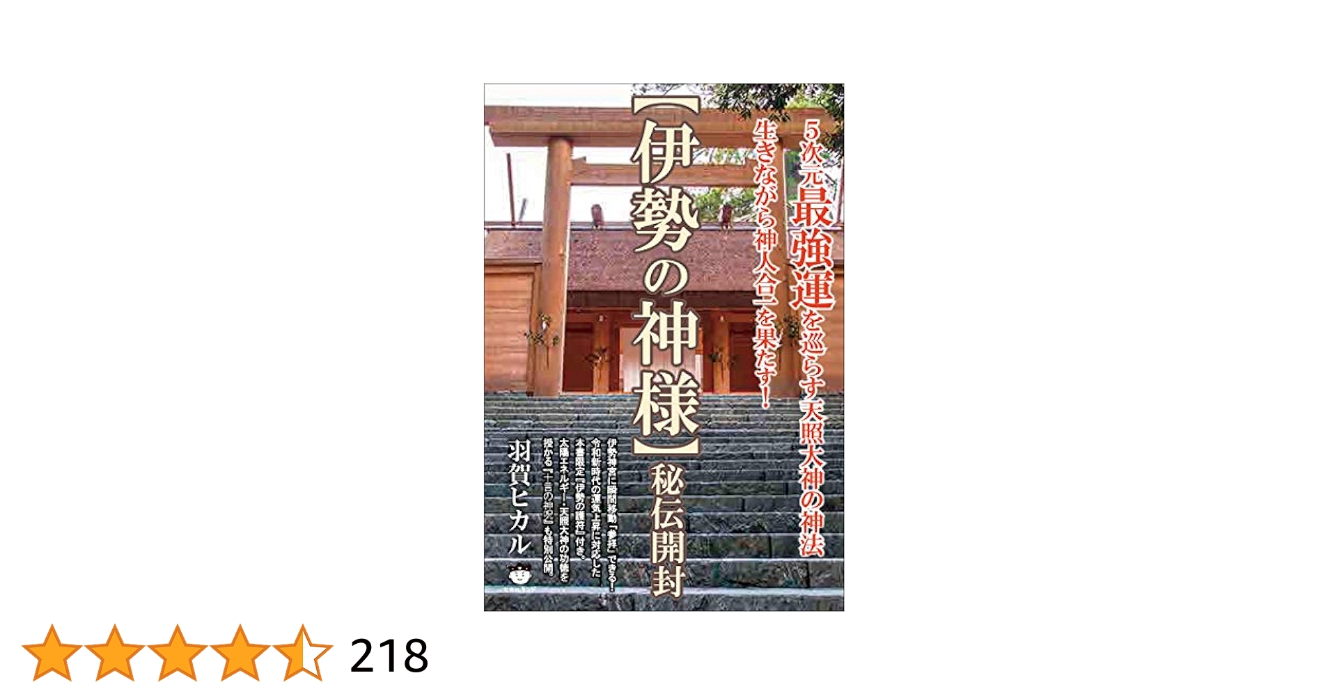 ゆにわ塾　羽賀ヒカル 伊勢参拝セミナー2020資料　DVD Amazon.co.jp: 【伊勢の神様】秘伝開封 eBook : 羽賀ヒカル