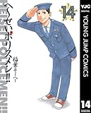 へ〜せいポリスメン!!