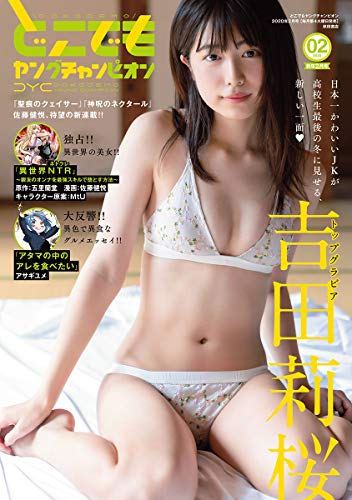 どこでもヤングチャンピオン　2020年新年2月号 [雑誌]