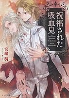 祝福された吸血鬼 4199008810 Book Cover