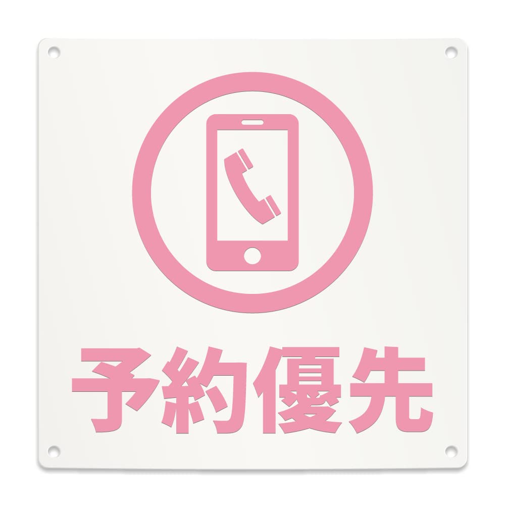 Amazon | 予約優先 電話 案内 看板 （200mmサイズ） PP プラ板 光沢