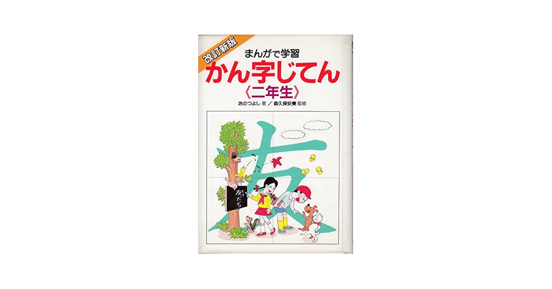 【中古】 まんがで学習かん字じてん二年生/あかね書房/おのつよし 中古】 まんがで学習かん字じてん二年生/あかね書房/おのつよし