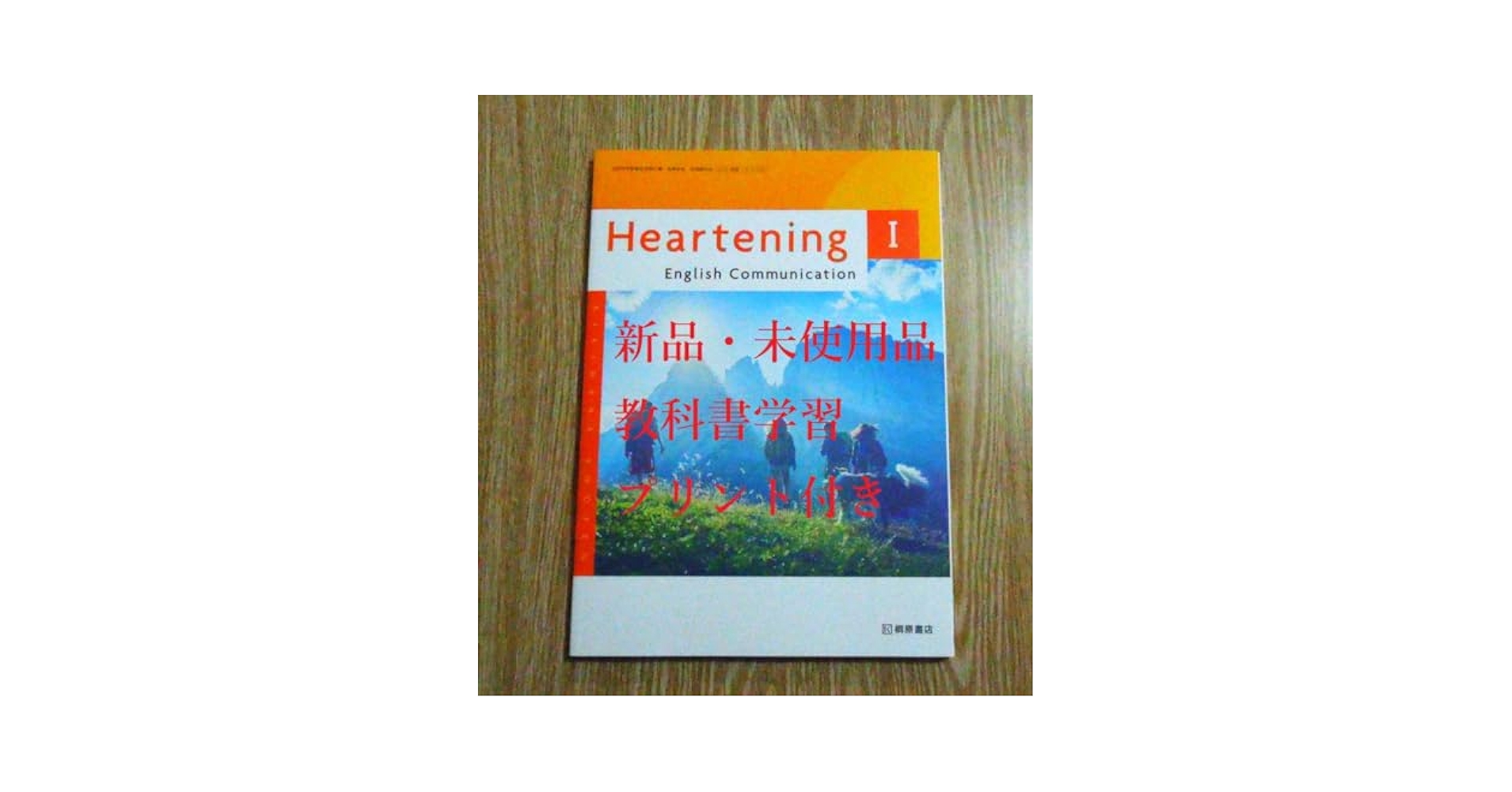 ハートニング　英語　教科書　＆　学習プリント　日本語訳付き Heartening English Communication Ⅰ・Ⅱ・Ⅲ』（新課程教科書