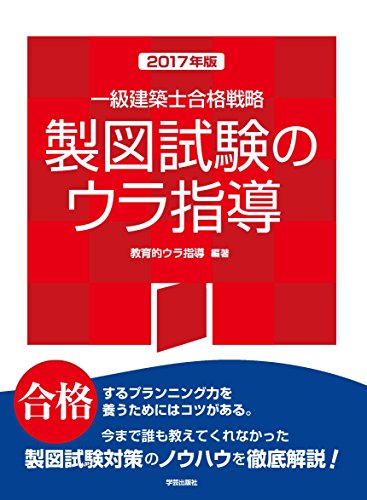 キンドル 無料電子書籍 一級建築士合格戦略 製図試験のウラ指導 2017年版 バイ