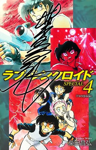 ラブシンクロイド SPECIAL(サイン入り) 4