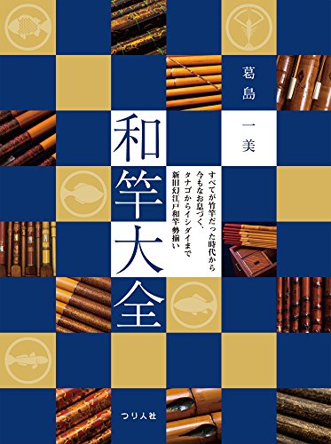 無料電子書籍アプリ 和竿大全 バイ