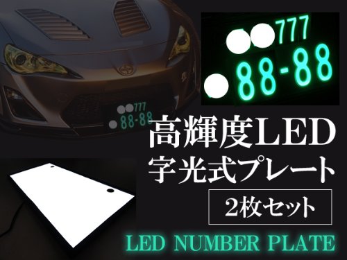 Amazon | 光ムラ無し ELよりイイ LED 字光式 ナンバープレート 前後 2