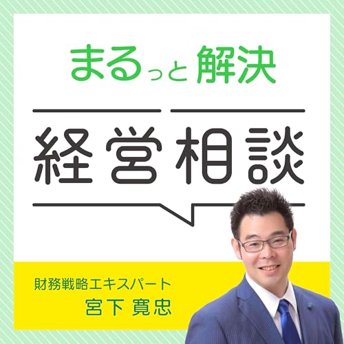 まるっと解決、経営相談 Podcast Por 財務戦略エキスパート 宮下寛忠 capa