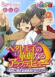 ヘタレ王子の華麗なるアラブデビュー★美尻に挿さる砂まみれのアソコ　カラー版（１） (ボーイズファン)