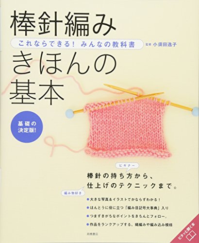 キンドル 無料電子書籍 これならできる!みんなの教科書 棒針編み きほんの基本 (高橋書店の手芸 バイ