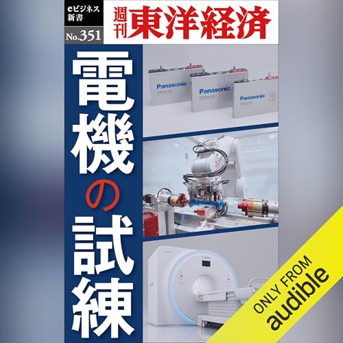 電機の試練(週刊東洋経済ｅビジネス新書Ｎo.351) Audiolivro Por 週刊東洋経済編集部 capa