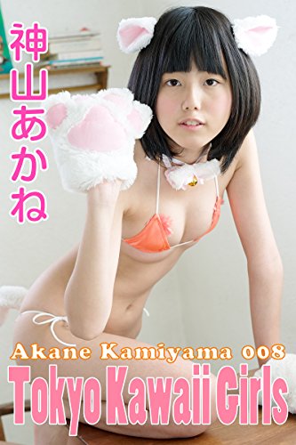 スマホ 無料電子書籍 神山あかね-008: Tokyo Kawaii Girls バイ