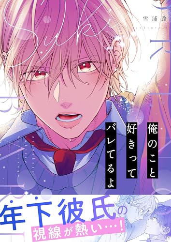 俺のこと好きってバレてるよ (LUPiNUS+)