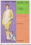 夜明け前の時 (創元推理文庫)