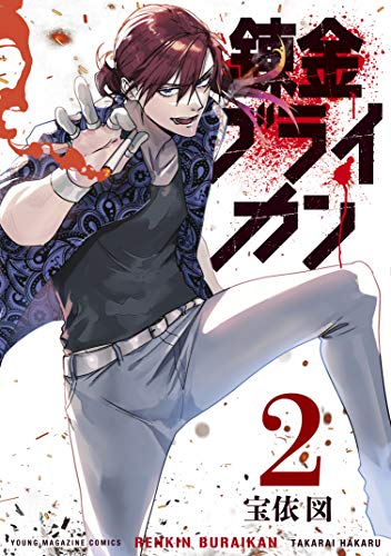 『錬金ブライカン』