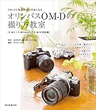 OM-Dで写真表現と仲良くなる　オリンパスOM-Dの撮り方教室