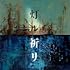 灯ル祈リ（初回限定盤）