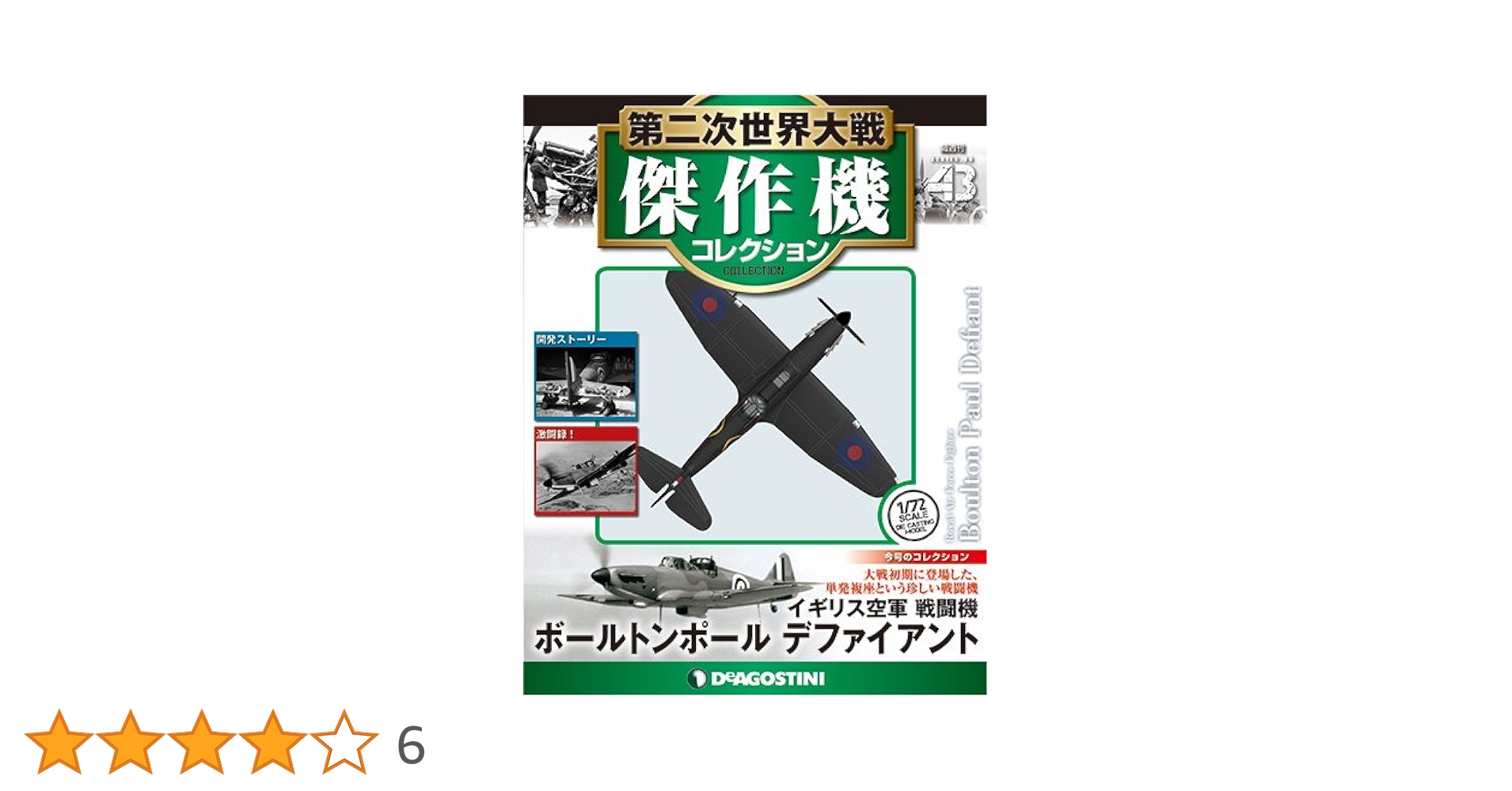 Amazon.co.jp: 第二次世界大戦傑作機コレクション 43号 (ボール