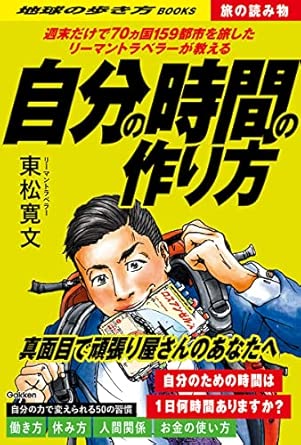 S02 週末だけで70ヵ国159都市を旅したリーマントラベラーが教える自分の時間の作り方 (地球の歩き方)