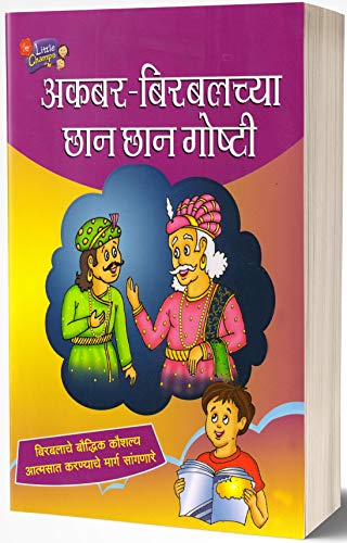 Amazon Com Akbar Birbalchya Chan Chan Goshti Entertaining Stories For Children Akbar And Birbal Stories Marathi Edition Ebook Kolhe Ravindra Kindle Store