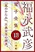 福永武彦 電子全集13　『風のかたみ』、古典文学の継承。