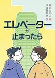 エレベーターが止まったら (文研ブックランド)