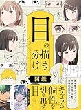 目の描き分け図鑑　基本構造からパーツ・角度・男女・年齢・性格別の描写テクニック (ホビージャパンの技法書)
