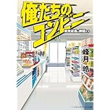 俺たちのコンビニ　新米店長と仲間たち 俺のコンビニ (メディアワークス文庫)
