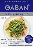GABAN®　気軽なスパイスレシピ