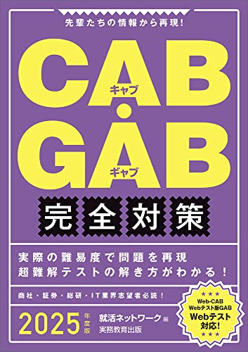 CAB・GAB 完全対策　2025年度版 (就活ネットワークの就職試験完全対策)