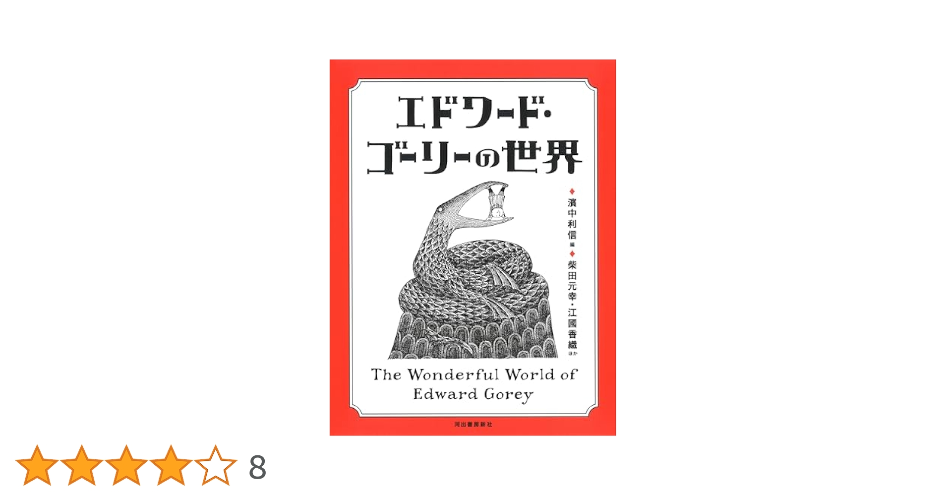 絵本作家・エドワード・ゴーリーの世界　 英語　ハードカバー　中型本 絵本作家・エドワード・ゴーリーの世界 英語 ハードカバー 中型本