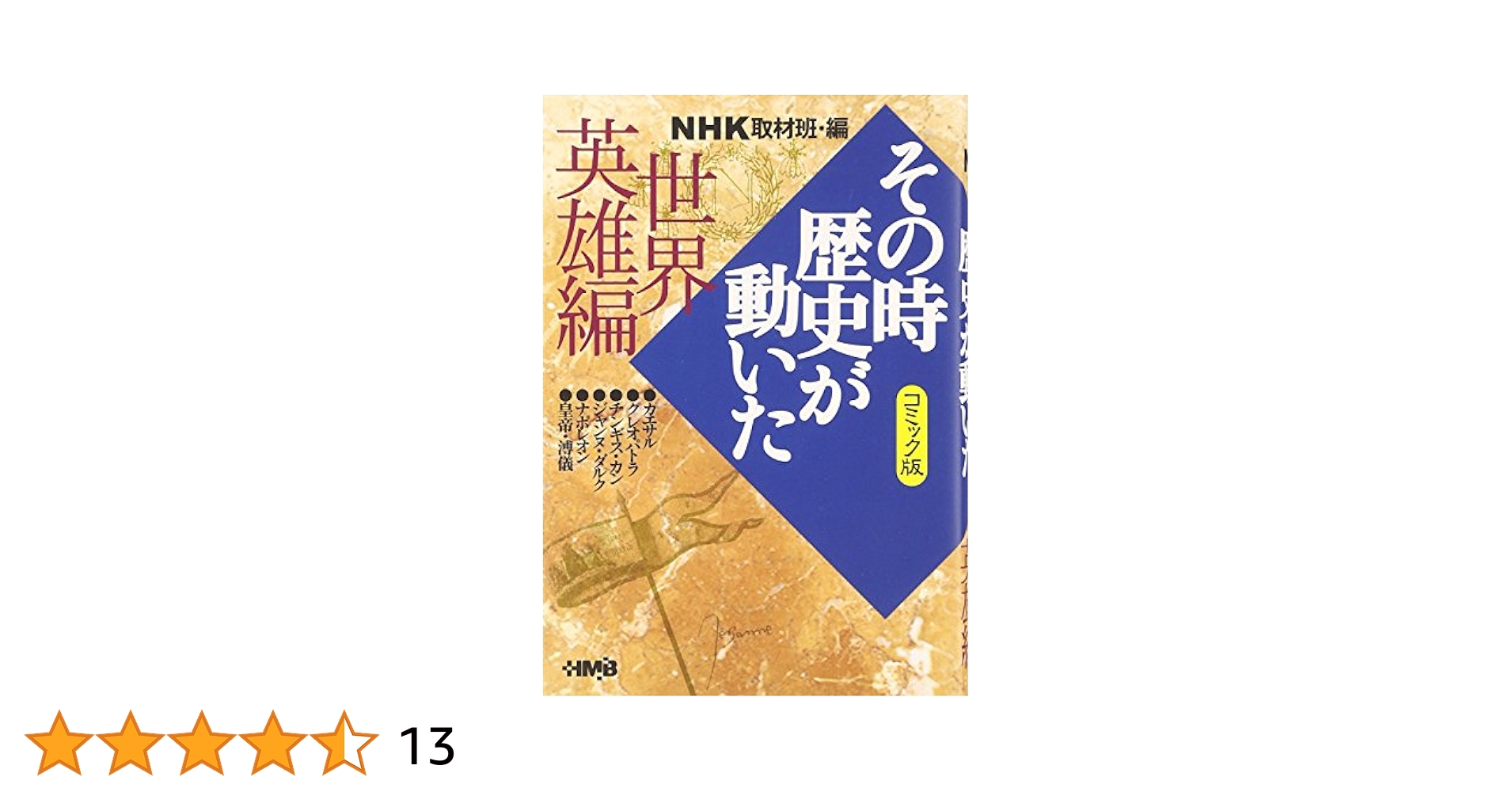 その時歴史が動いた　コミック　49冊 NHK「その時歴史が動いた」コミック版 乱世英雄編／ながい のり