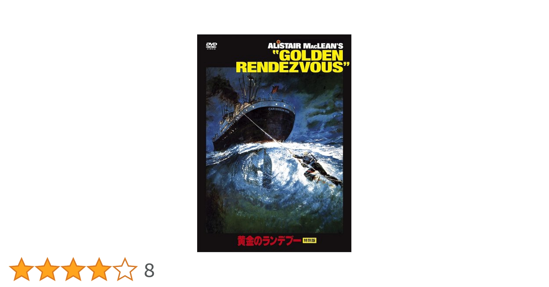 DVDソフト　黄金のランデブー　特別版 Amazon.co.jp: 黄金のランデブー 特別版 : アシュレイ・ラザルス
