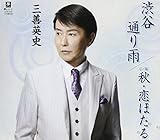 渋谷通り雨/秋・恋ほたる