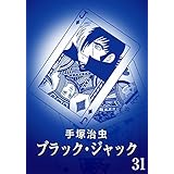 【カラー版】ブラック・ジャック　特別編集版　31