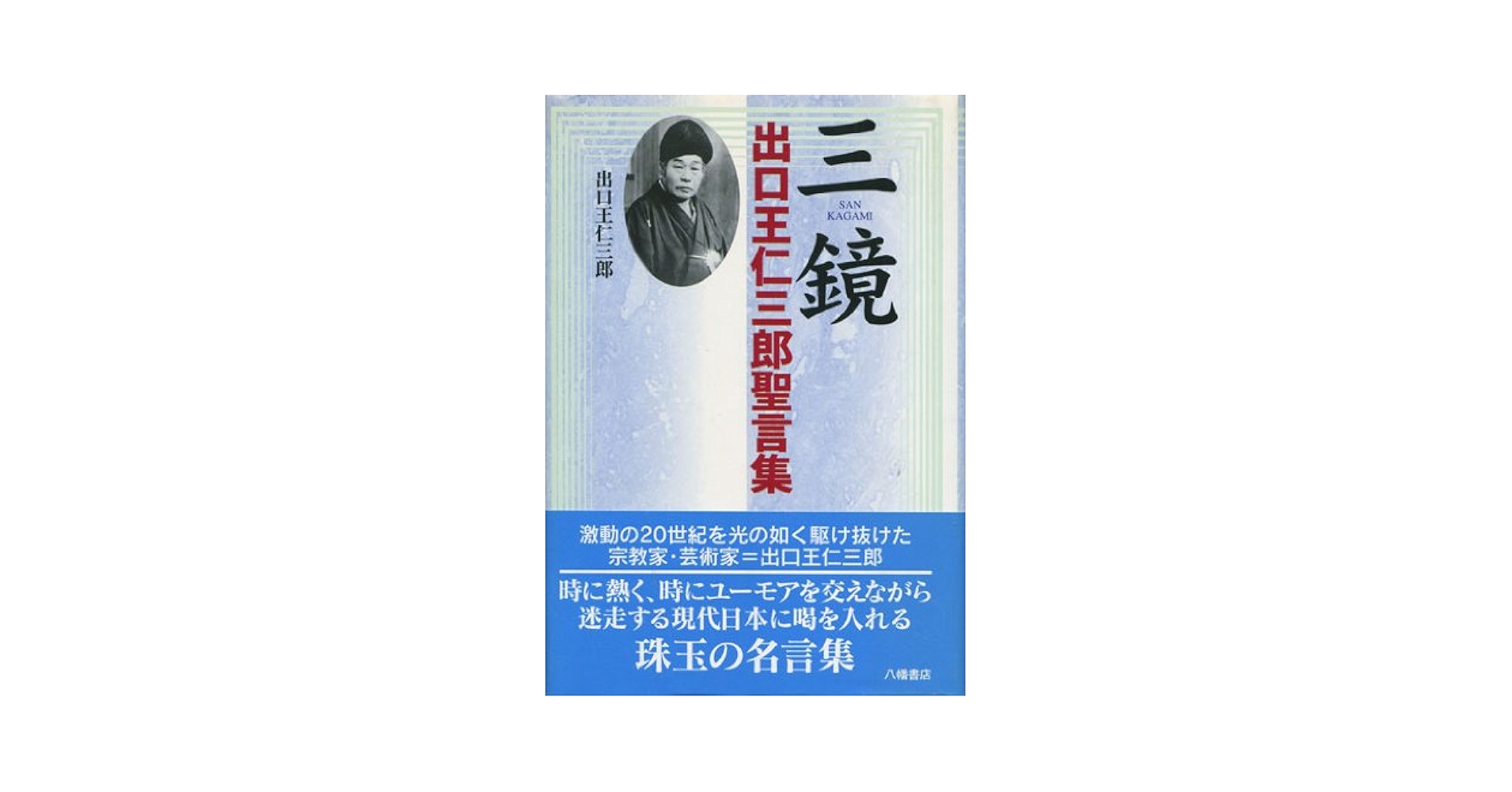 三鏡: 出口王仁三郎聖言集 | 出口 王仁三郎, 霊界物語刊行会 |本