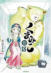 吉本ますめ作品29冊　くまみこ 全巻初版セット Amazon.co.jp: くまみこ 1 (MFコミックス フラッパーシリーズ) 電子