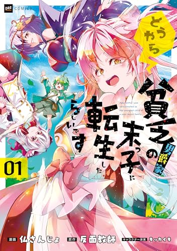 どうやら貧乏男爵家の末っ子に転生したらしいです