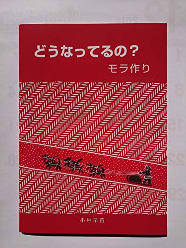 オライリー 無料電子書籍 小林早苗どうなってるの?モラ作り バイ