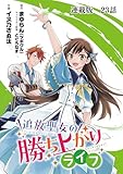 追放聖女の勝ち上がりライフ 連載版 第23話 笑う門には福来る (ヤングキングコミックス)