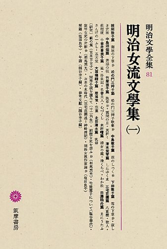 明治文学全集〈第81〉明治女流文学集 (1966年) 明治文學全集 81 明治女流文學集(一) | 税所 敦子, 塩田 良平