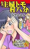 ああ、主婦トモ村八分！／ご近所騒がせな女たちVol.5 (スキャンダラス・レディース・シリーズ)