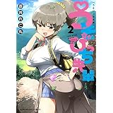 うそびっち先輩　２巻 (芳文社コミックス)