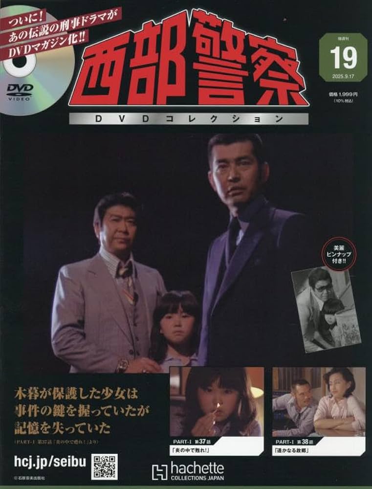 Amazon.co.jp: 西部警察DVDコレクション 全国版(19) 2025年 9/17 号