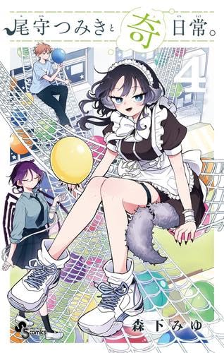 尾守つみきと奇日常。 コミック 1-4巻セット |本 | 通販 | Amazon