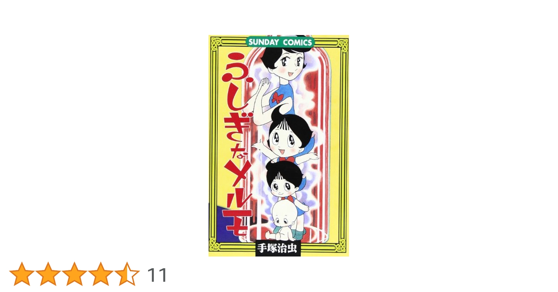 ふしぎなメルモ: 変身少女コミックス (サンデー・コミックス